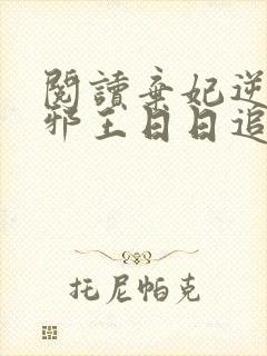 阅读弃妃逆袭:邪王日日追妻忙