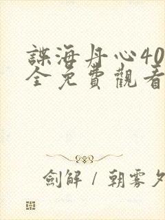 谍海丹心40集全免费观看电视剧在线观封面