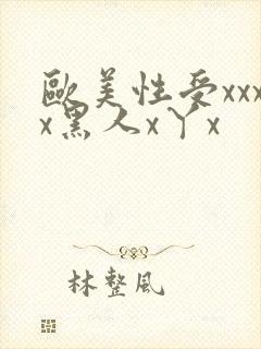 欧美性受xxxx黑人x丫x