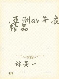 ,亚洲av午夜精品