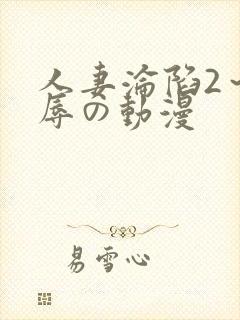 人妻沦陷2～淫辱の动漫