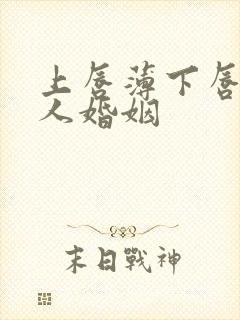 上唇薄下唇厚女人婚姻封面