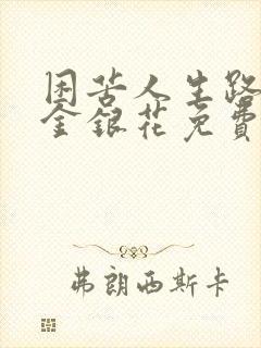 困苦人生路by金银花免费阅读