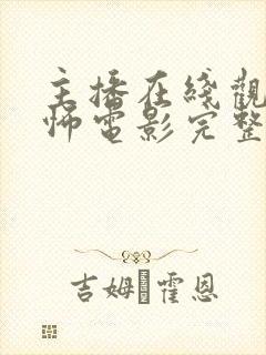 主播在线观看恐怖电影完整版高清封面