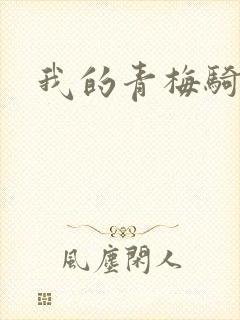 我的青梅骑竹马