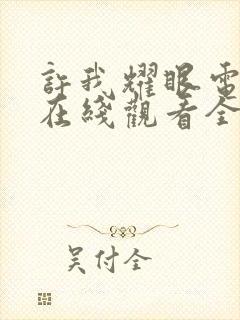 许我耀眼电视剧在线观看全集免费播放