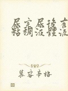 尿完尿后有白色粘稠液体流出男