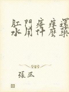 肛门瘙痒还流黄水用什么药膏