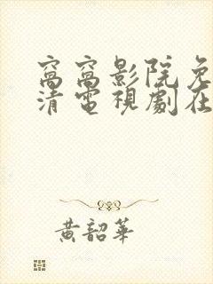 窝窝影院免费高清电视剧在线