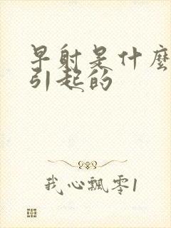 早射是什么病因引起的