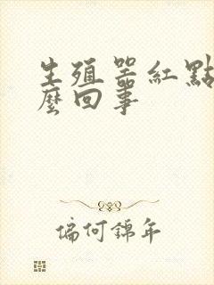 生殖器红点点怎么回事封面