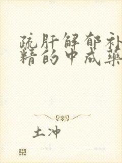 疏肝解郁补肾固精的中成药封面