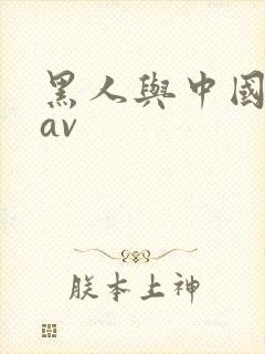 黑人与中国少妇av