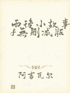 雨后小故事gif无删减版