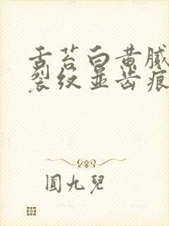 舌苔白黄腻中间裂纹并齿痕