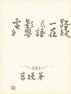 电影《一路西向》粤语在线观看免费