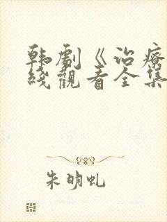 韩剧《治疗》在线观看全集免费高清封面