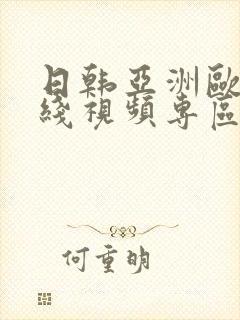 日韩亚洲欧美在线视频专区