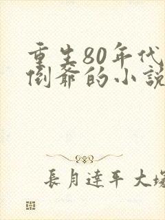 重生80年代当倒爷的小说封面