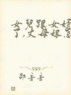 女儿跟女婿吵架了,丈母娘怎么样说女婿