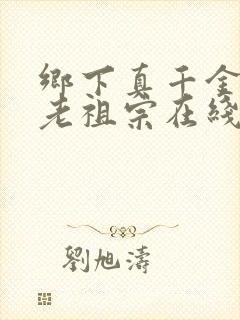 乡下真千金竟是老祖宗在线封面