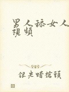 男人舔女人动态视频