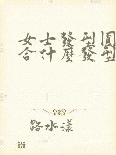 女士发型圆脸适合什么发型