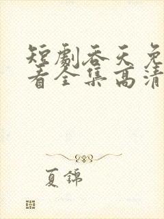 短剧吞天免费观看全集高清版