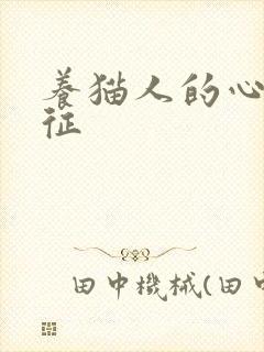 养猫人的心理特征