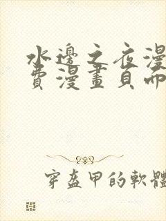 水边之夜漫画免费漫画页面在线看漫画全集