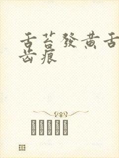 舌苔发黄舌边有齿痕