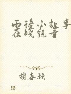 雨后小故事动图在线观看