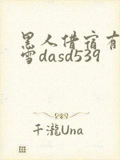 黑人借宿有坂深雪dasd539