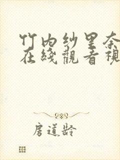 竹内纱里奈av在线观看视频