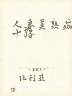 人妻美熟痴汉五十路