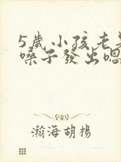 5岁小孩老是清嗓子发出嗯嗯的声