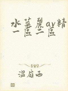 水菜丽av精品一区二区