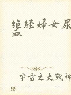 绝经妇女尿中带血封面