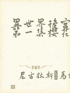 异世界后宫物语第一集樱花