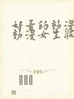 好看的动漫图像动漫女生版