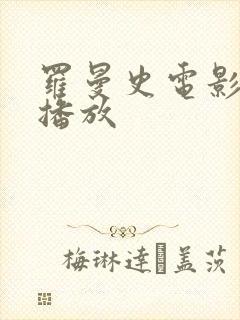 罗曼史电影在线播放