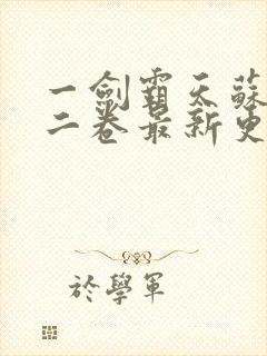 一剑霸天苏信第二卷最新更新1449