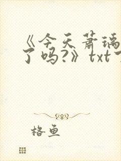 《今天萧瑀被贬了吗?》txt下载