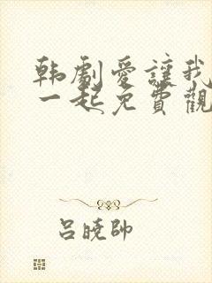 韩剧爱让我们在一起免费观看全集国语版韩剧