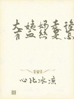 大姨妈走后白带有血丝是怎么回事啊