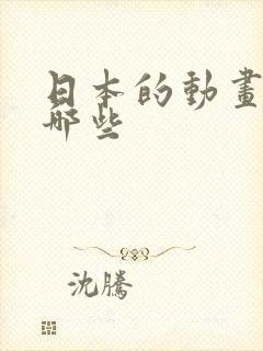 日本的动画片有哪些