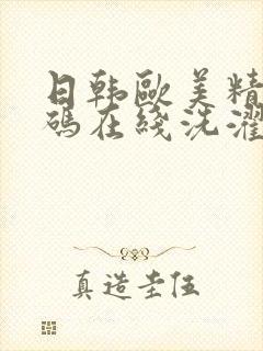 日韩欧美精品有码在线洗濯屋