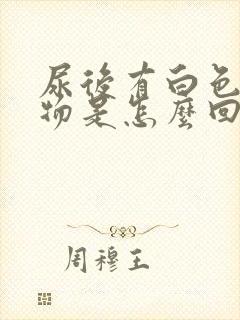 尿后有白色沉淀物是怎么回事