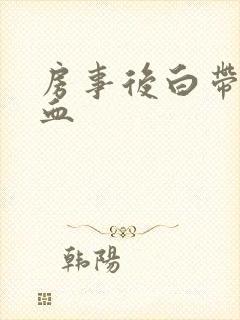 房事后白带中带血