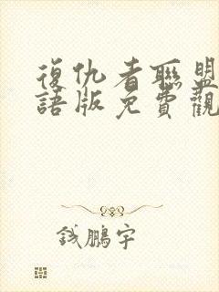 复仇者联盟5国语版免费观看